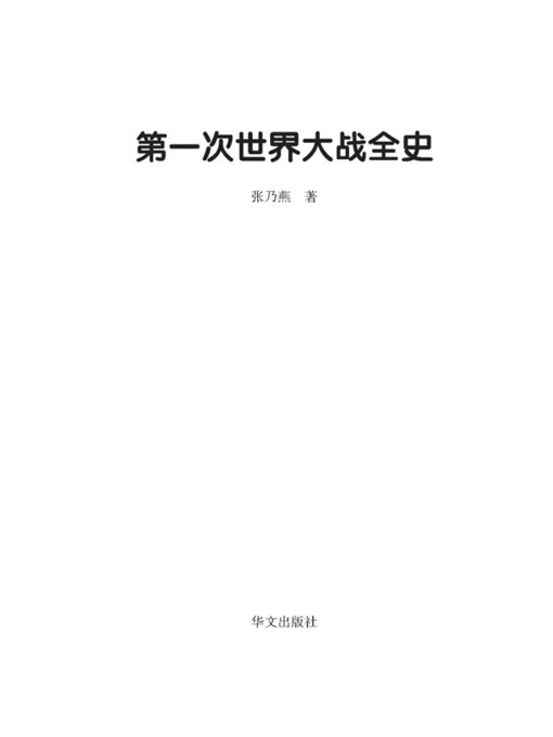 Cover image for 第一次世界大战全史